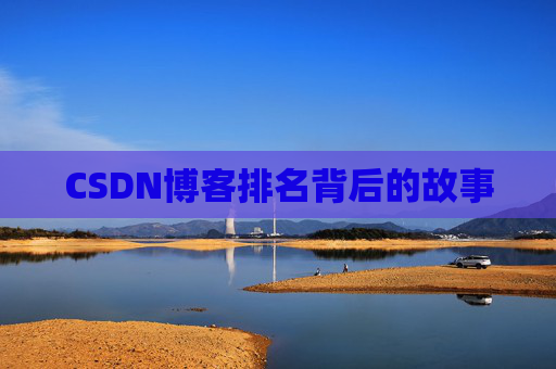 CSDN博客排名背后的故事
