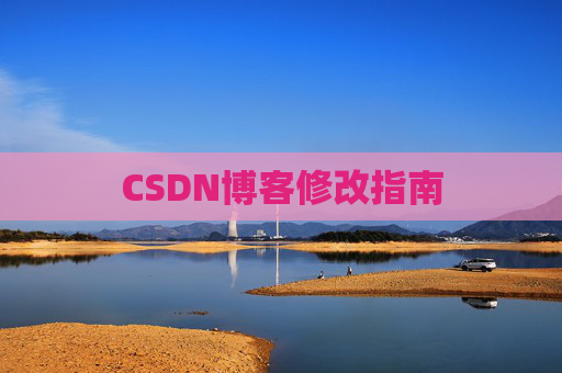 CSDN博客修改指南