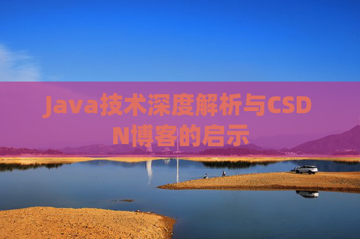 Java技术深度解析与CSDN博客的启示